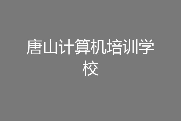 唐山计算机培训学校