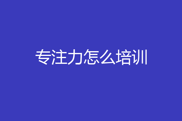 专注力怎么培训