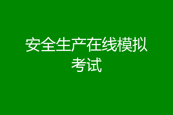 安全生产在线模拟考试