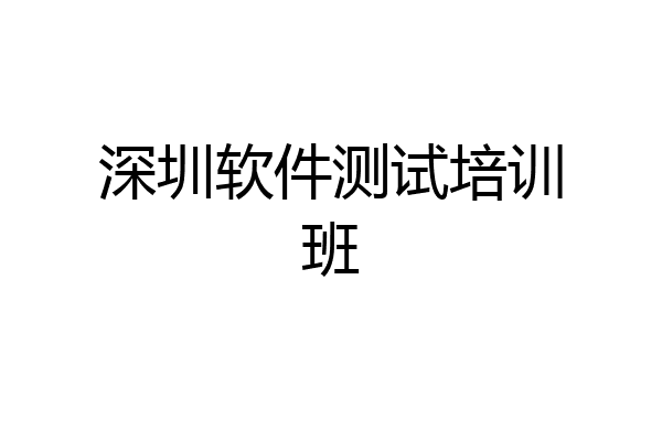 深圳软件测试培训班