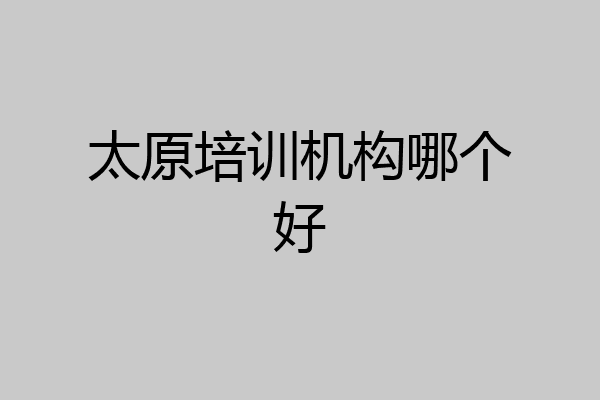太原培训机构哪个好