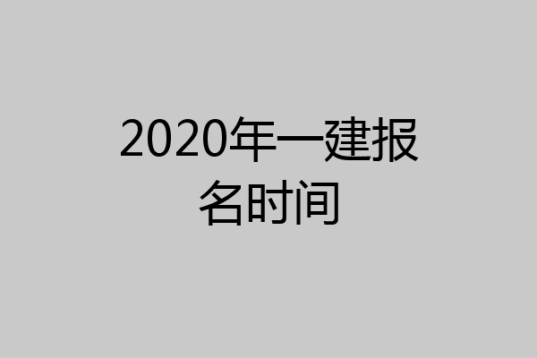 2020年一建报名时间