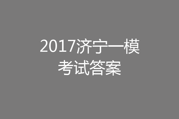 2017济宁一模考试答案