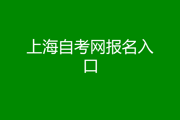 上海自考网报名入口