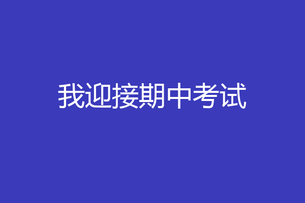 我迎接期中考试