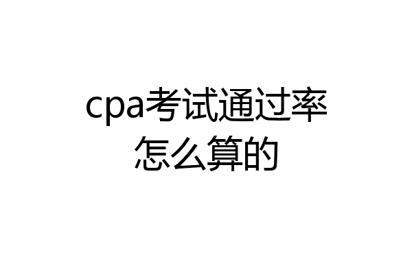 cpa考试通过率怎么算的
