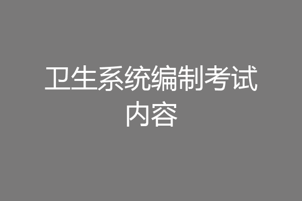 卫生系统编制考试内容
