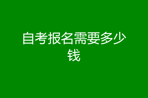 自考报名需要多少钱