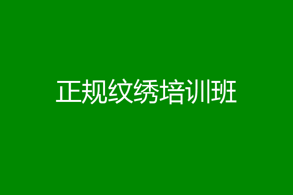 正规纹绣培训班