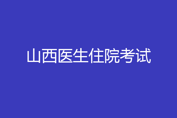 山西医生住院考试