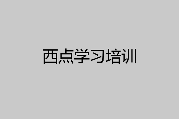 西点学习培训