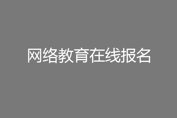 网络教育在线报名