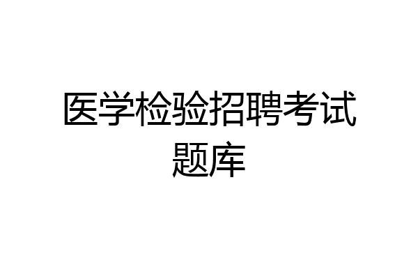 医学检验招聘考试题库