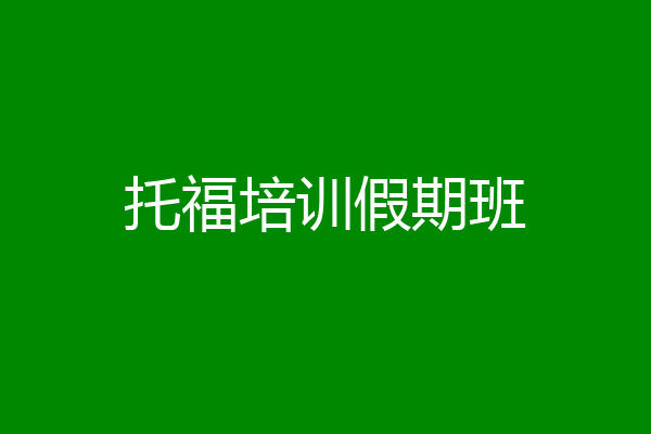 托福培训假期班