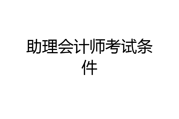 助理会计师考试条件