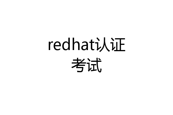 redhat认证考试