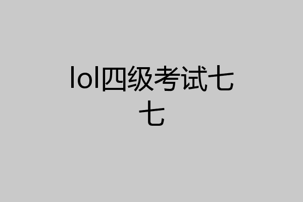 lol四级考试七七