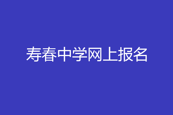 寿春中学网上报名