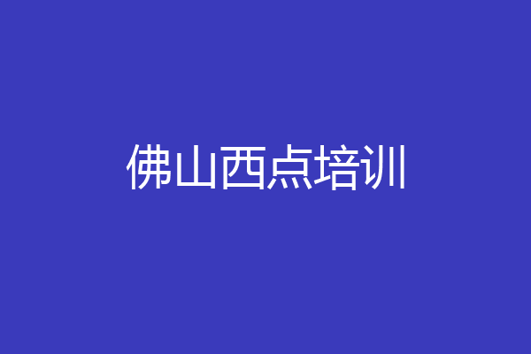 佛山西点培训
