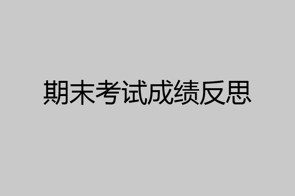 期末考试成绩反思