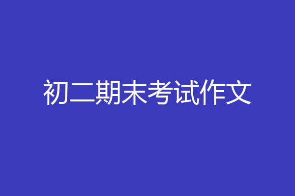 初二期末考试作文