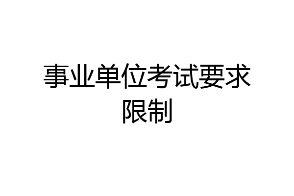 事业单位考试要求限制