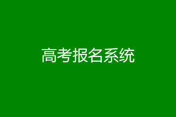 高考报名系统
