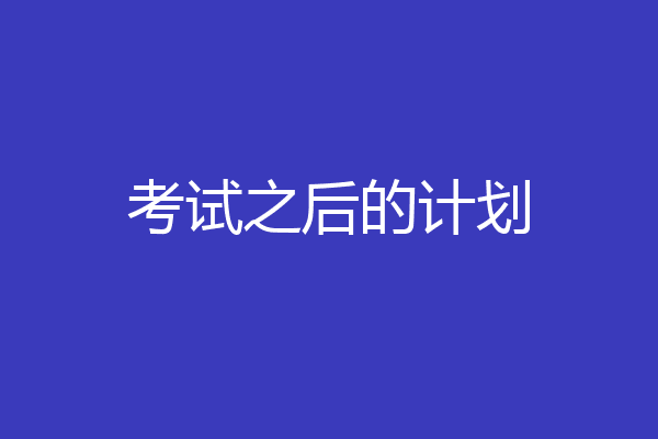 考试之后的计划