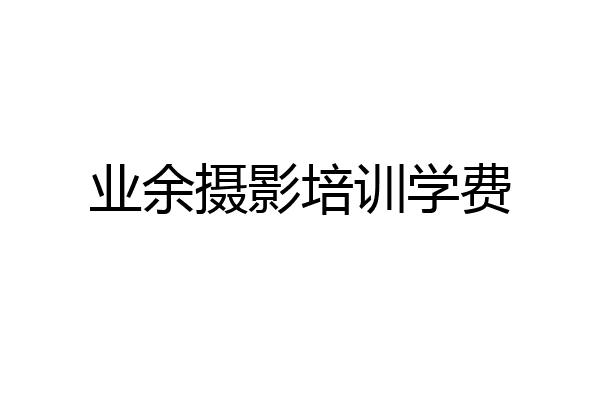 业余摄影培训学费