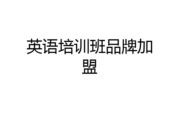 英语培训班品牌加盟