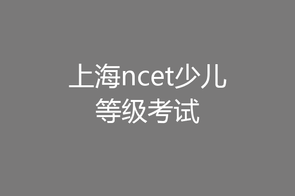 上海ncet少儿等级考试