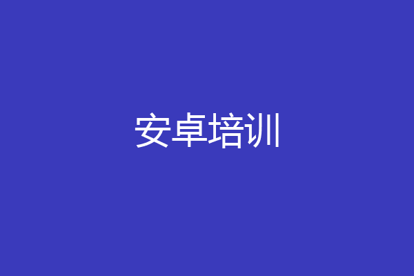 安卓培训