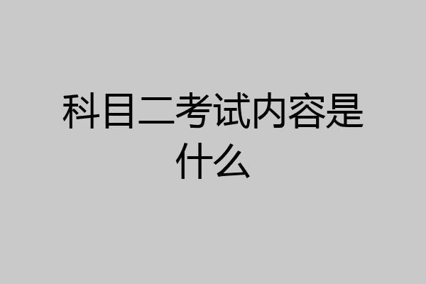 科目二考试内容是什么