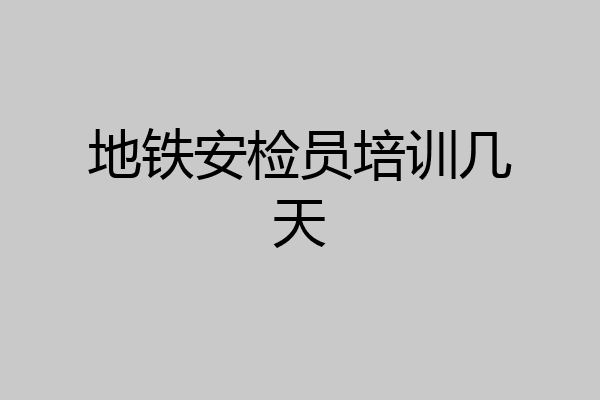 地铁安检员培训几天