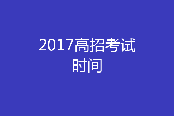 2017高招考试时间