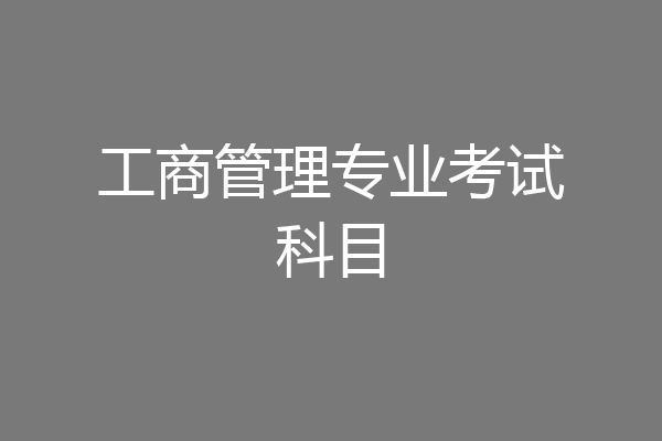 工商管理专业考试科目