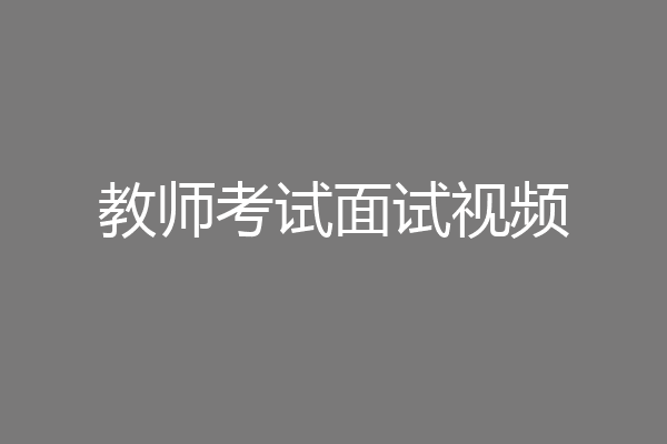 教师考试面试视频