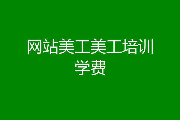网站美工美工培训学费