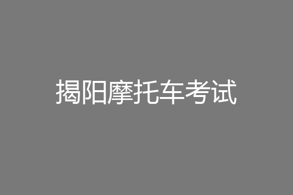 揭阳摩托车考试