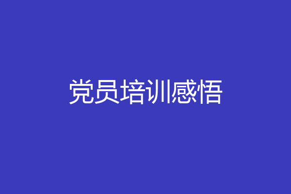 党员培训感悟