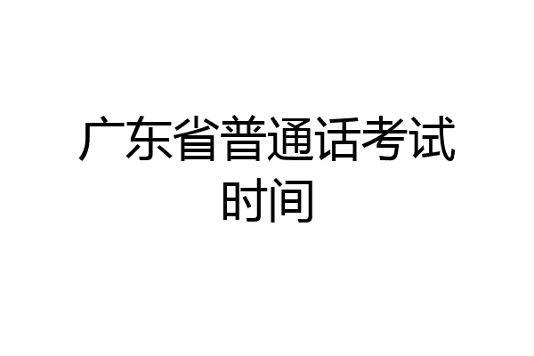 广东省普通话考试时间