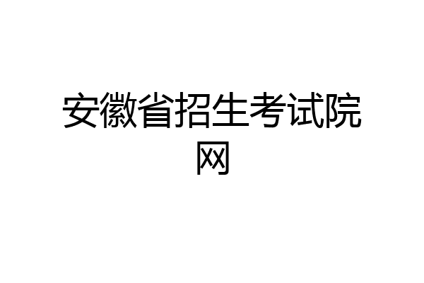 安徽省招生考试院网