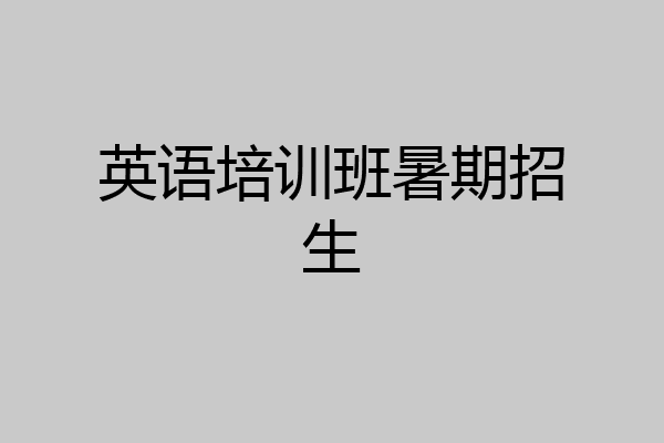 英语培训班暑期招生