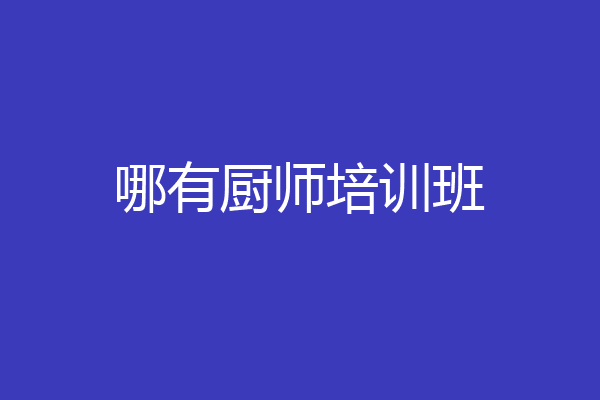 哪有厨师培训班