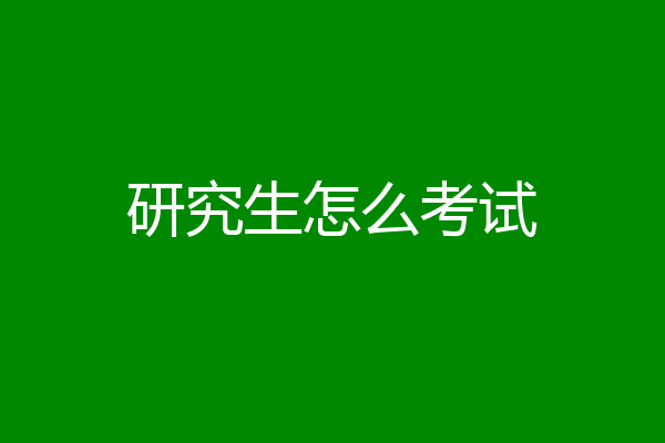 研究生怎么考试