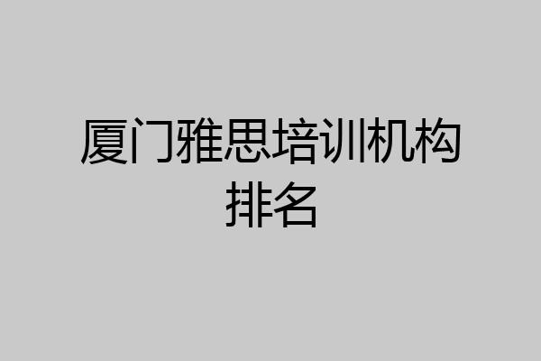 厦门雅思培训机构排名