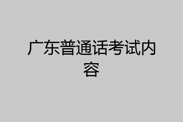 广东普通话考试内容