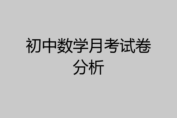 初中数学月考试卷分析