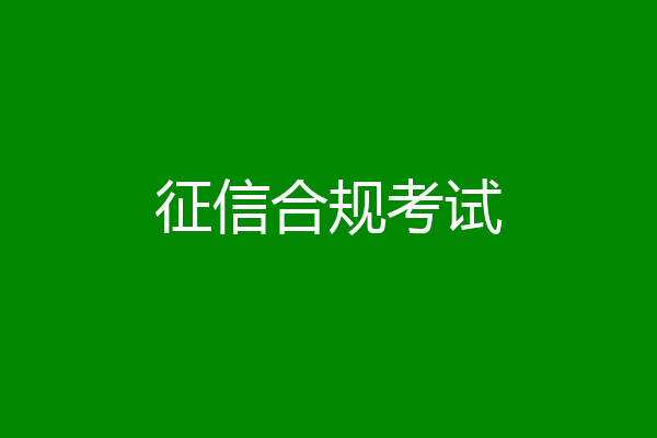 征信合规考试
