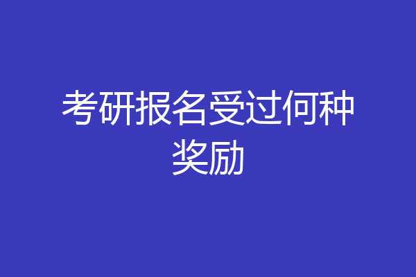 考研报名受过何种奖励